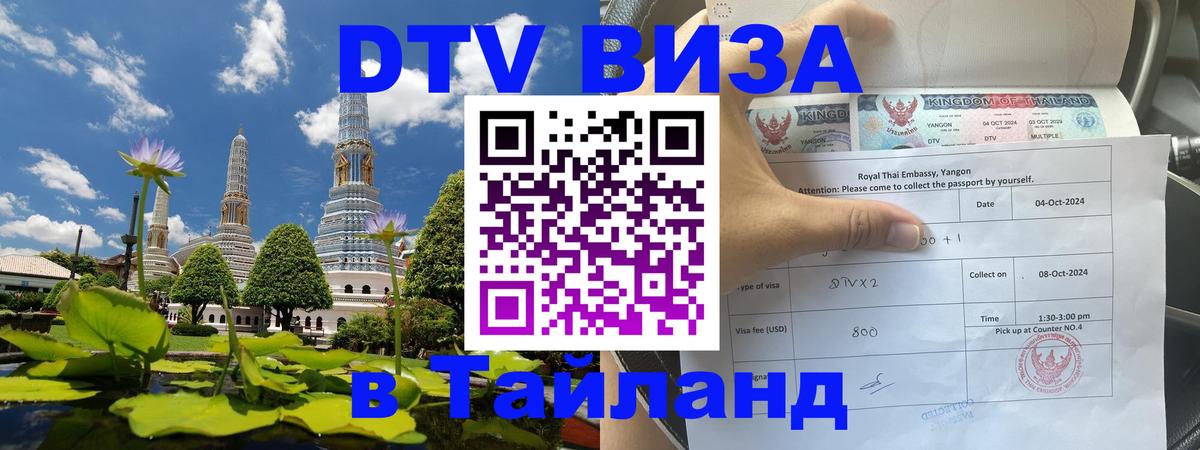 Оформить DTV визу в Тайланд 